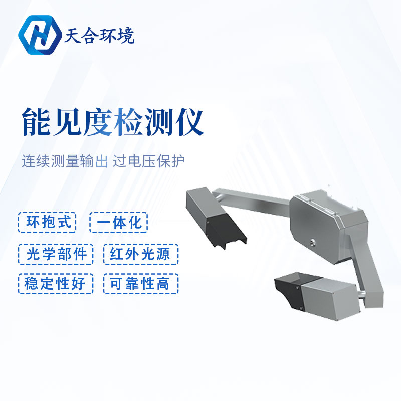 前向散射式的能見度檢測儀介紹