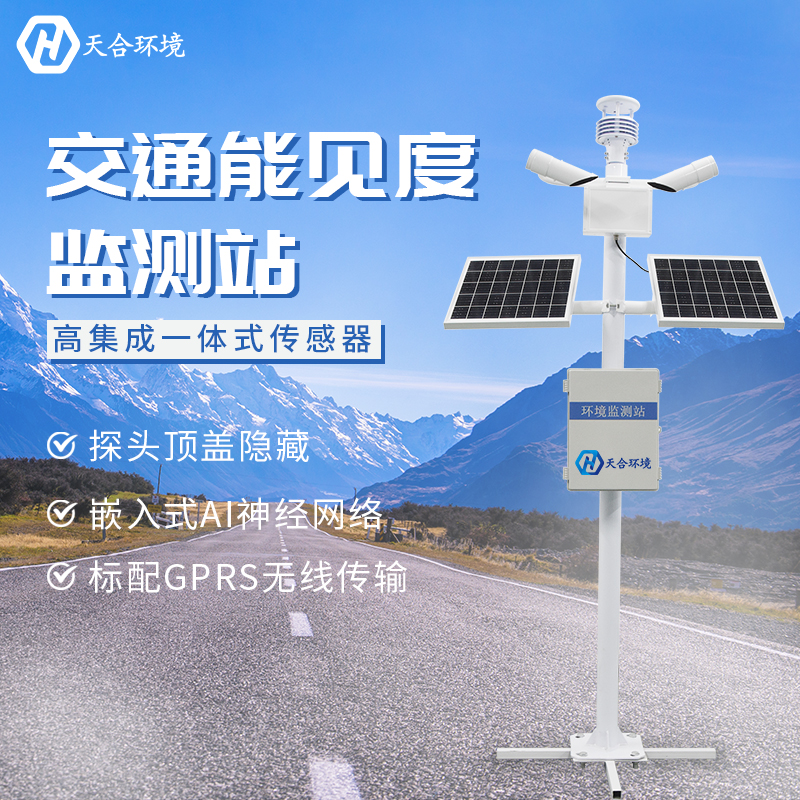 能見度觀測方法有哪些?公路能見度監(jiān)測站 能見度觀測方法有哪些?公路能見度監(jiān)測站