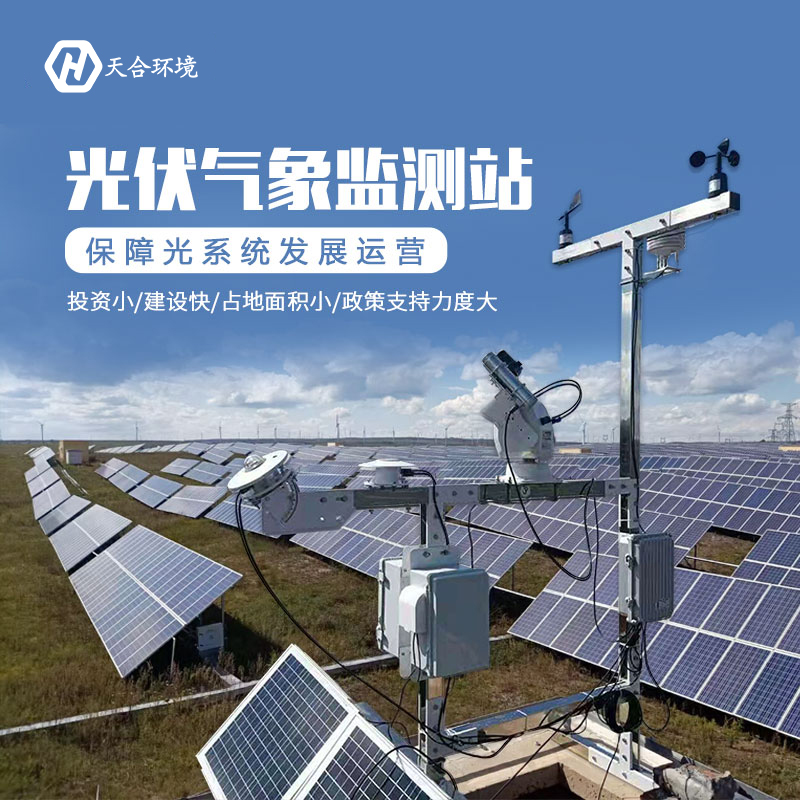 光伏自動智能氣象站應用