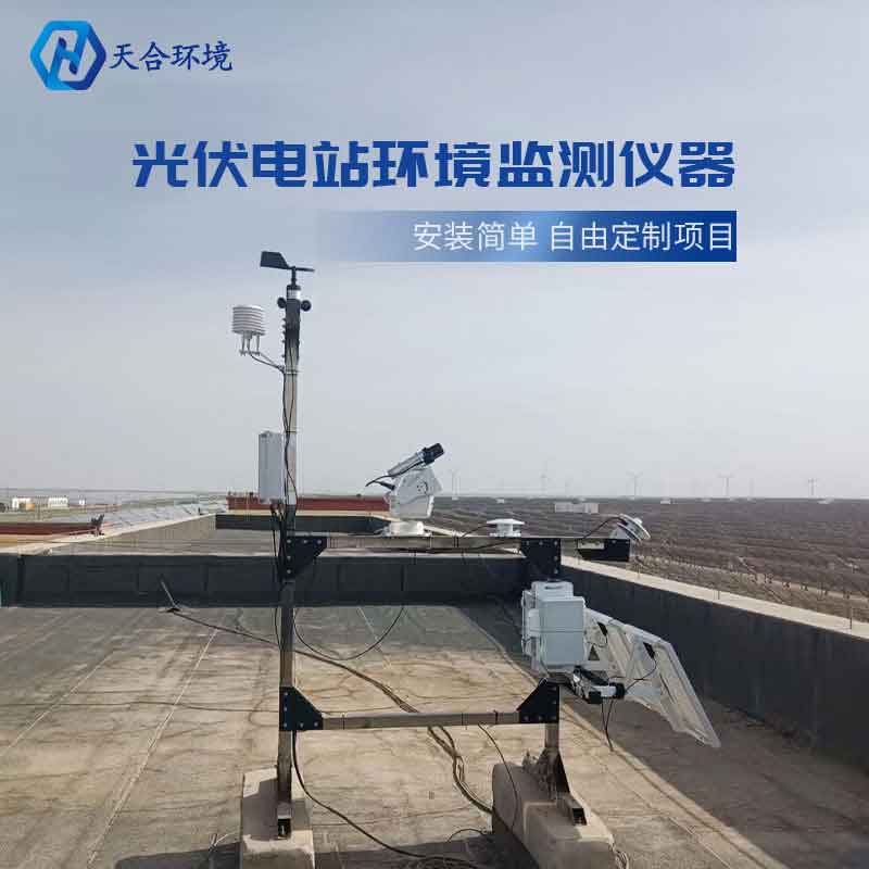 天合環境光伏廠區氣象站組成