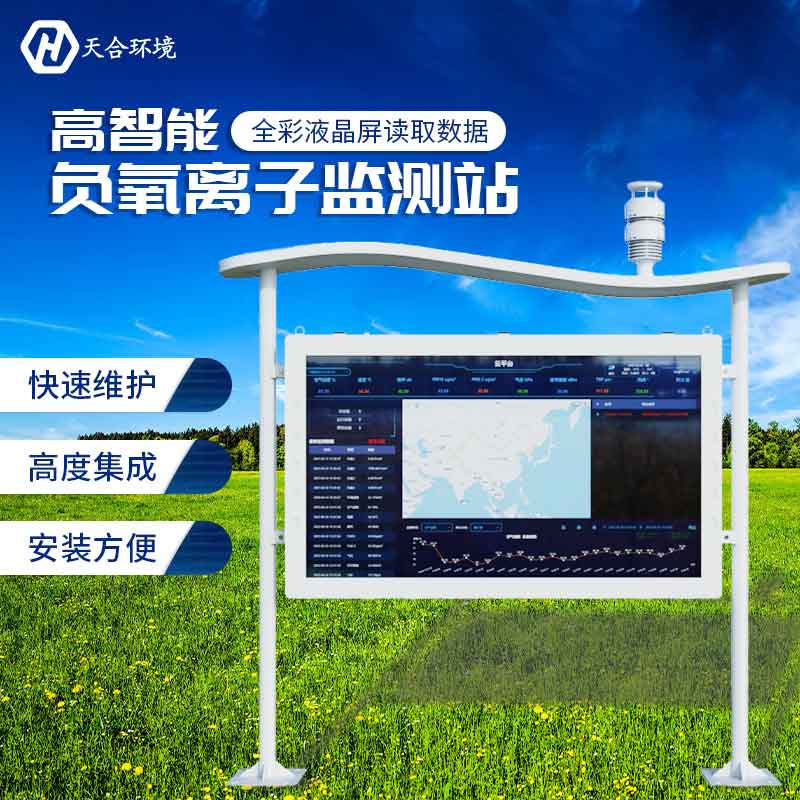 云境天合負氧離子監測站設備如何監測負氧離子?