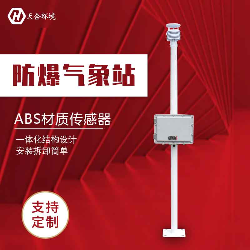 防爆氣象站-化工廠等危險場所氣象監測設備