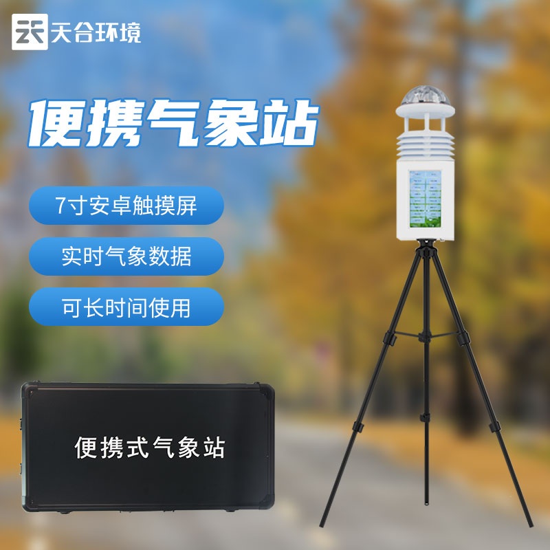 便攜式綜合氣象站設備介紹 便攜式綜合氣象站設備介紹