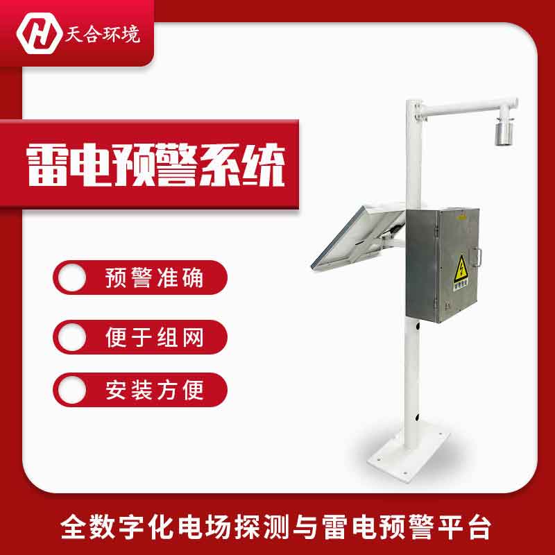 雷電預警系統(tǒng)-閃電測量系統(tǒng)構成