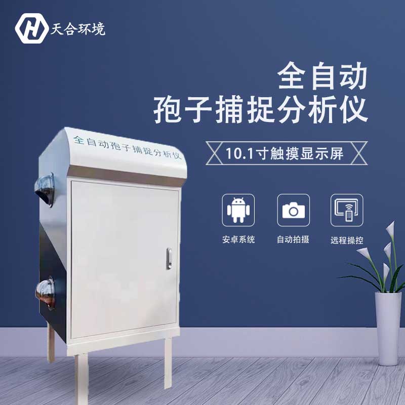 一體化孢子捕捉系統(tǒng)在農(nóng)業(yè)的應(yīng)用 一體化孢子捕捉系統(tǒng)在農(nóng)業(yè)的應(yīng)用