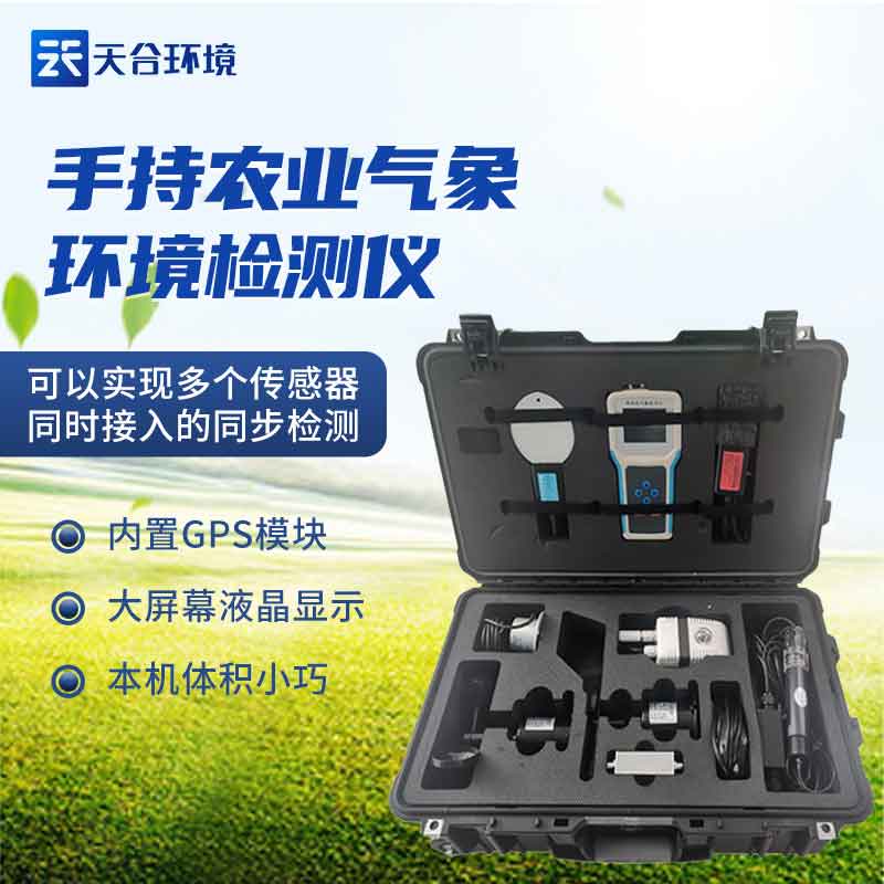 手持農業環境氣象檢測儀推薦 手持農業環境氣象檢測儀推薦