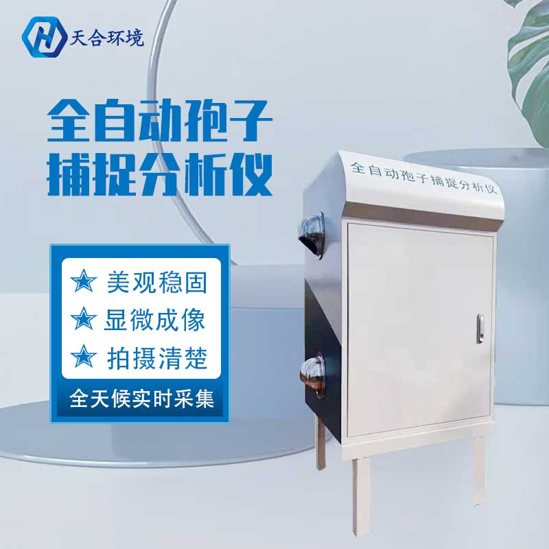 固定孢子測報系統廠家推薦 固定孢子測報系統廠家推薦