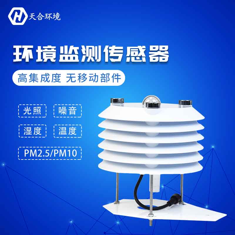 溫濕度大氣壓噪聲傳感器/大氣污染監測設備概述