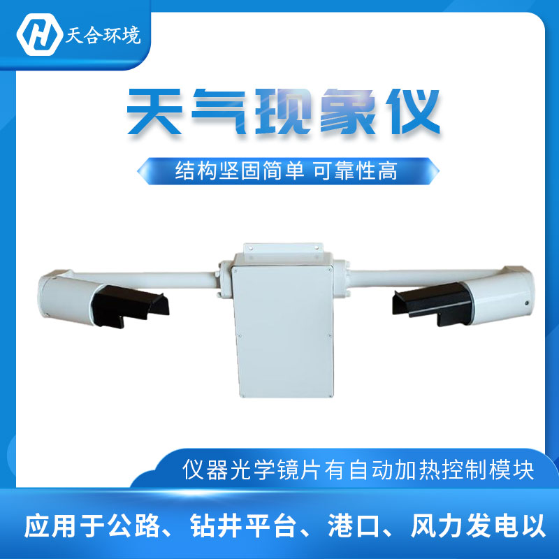 天氣現(xiàn)象儀有什么用途 天氣現(xiàn)象儀有什么用途