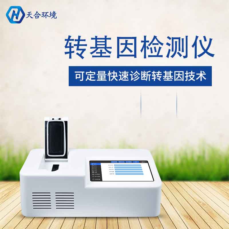植物轉基因檢測儀有什么用