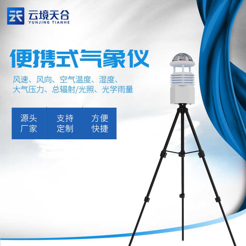 可移動小型便攜式氣象站設備是什么 可移動小型便攜式氣象站設備是什么