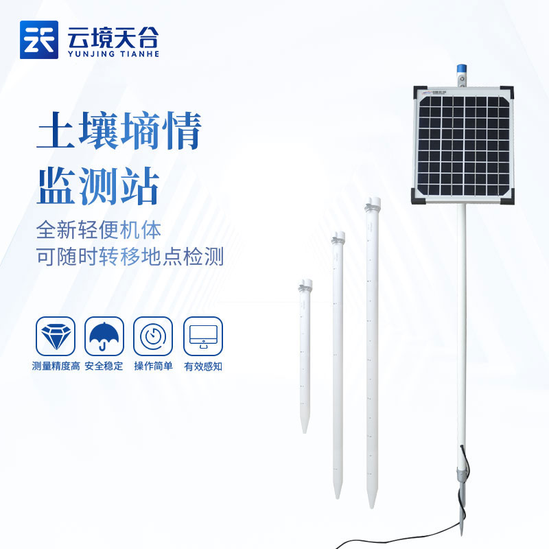 全國土壤墑情監測系統安裝廠家