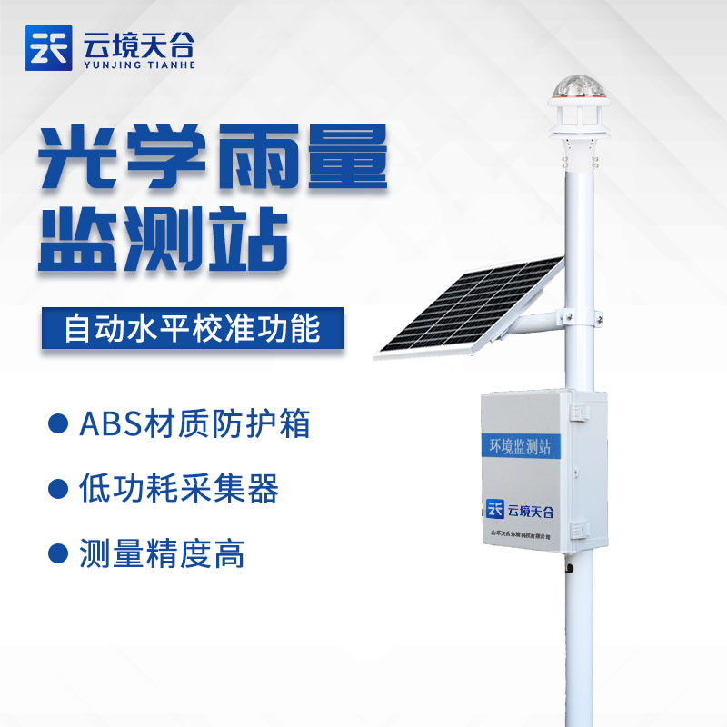 光學雨量降雨量監測儀廠家推薦 光學雨量降雨量監測儀廠家推薦