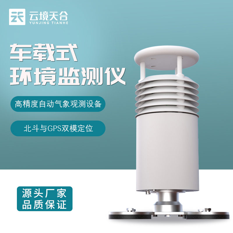 車載環境監測氣象站設備安裝