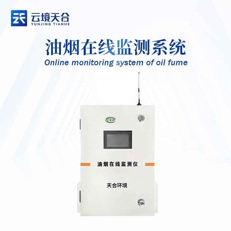 油煙在線監(jiān)測系統(tǒng)品牌介紹