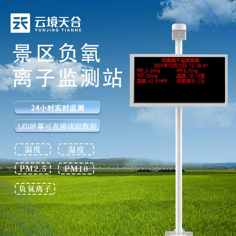 在線負氧離子監測儀安裝百科