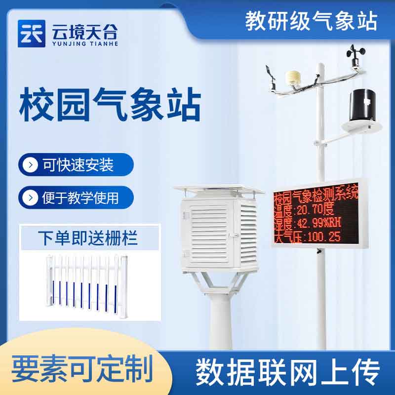 校園自動(dòng)氣象站百科
