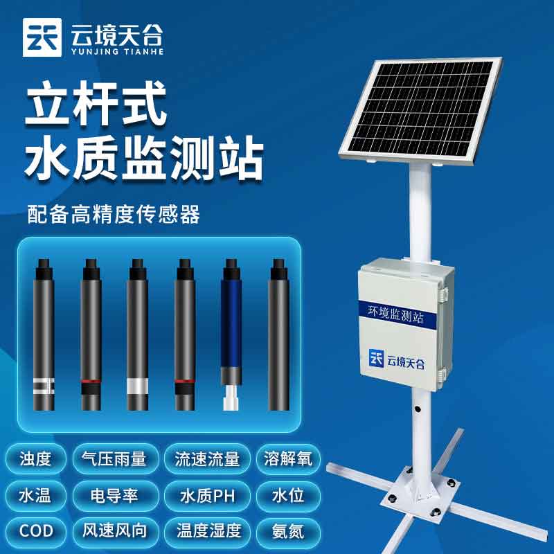 水質在線監測站-水資源監測保護設備