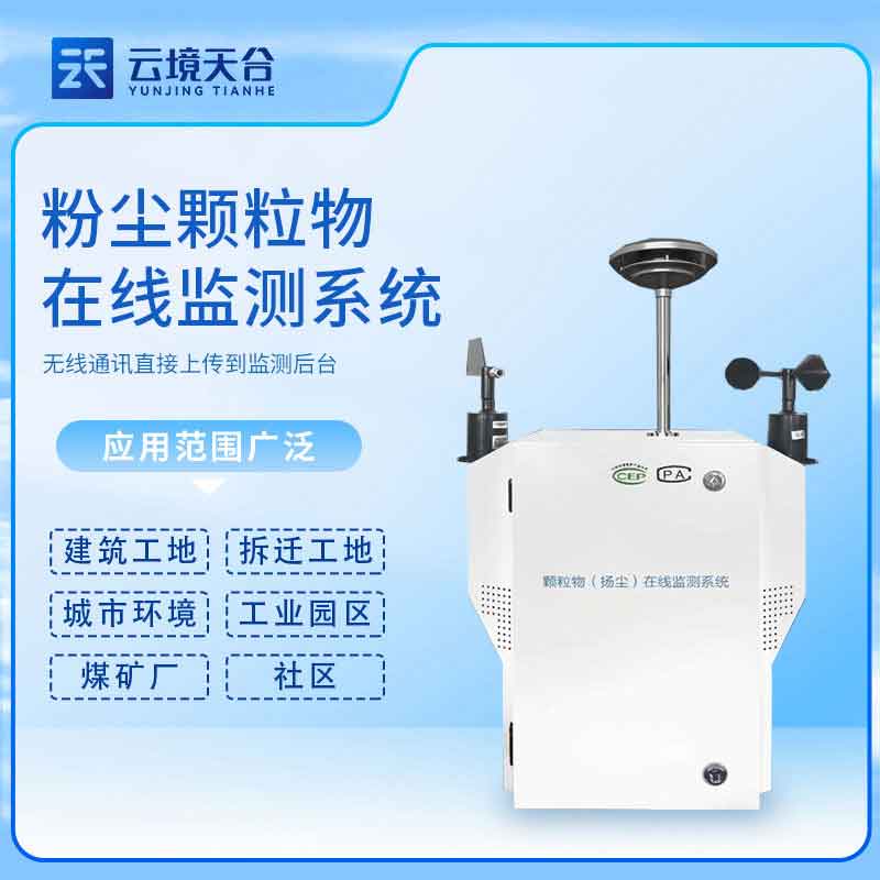 泵吸式揚(yáng)塵檢測(cè)儀-風(fēng)沙天氣揚(yáng)塵在線監(jiān)測(cè)設(shè)備