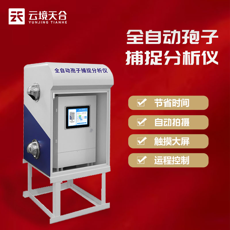 智能孢子捕捉系統(tǒng)百科