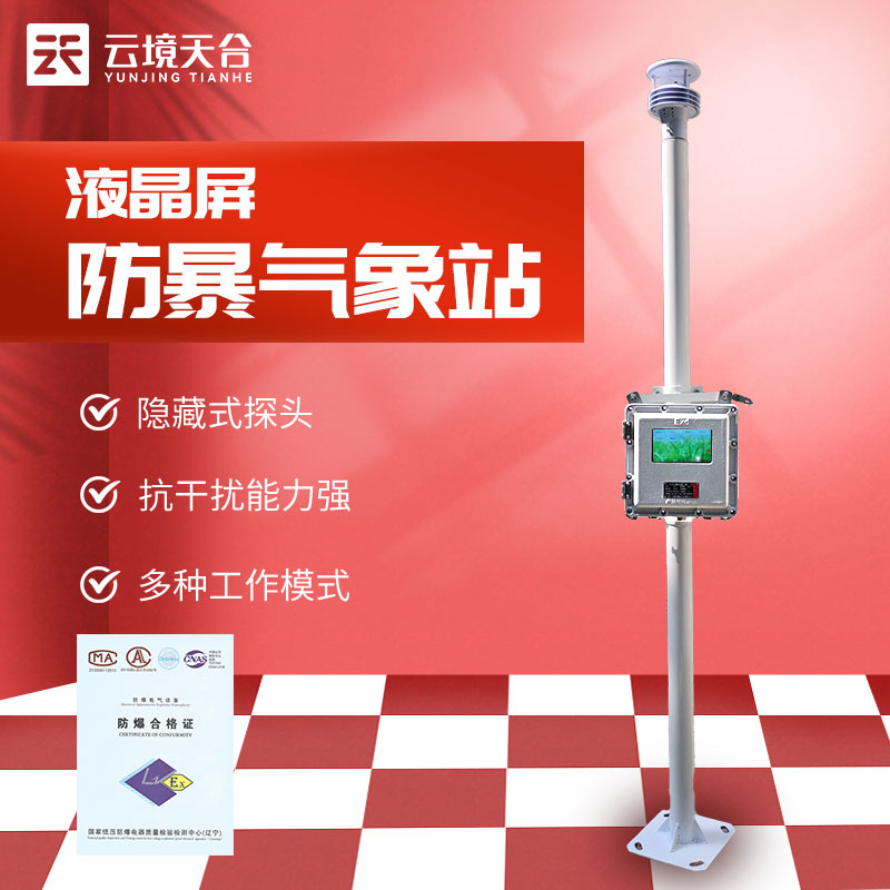 液晶屏防爆氣象站廠家介紹