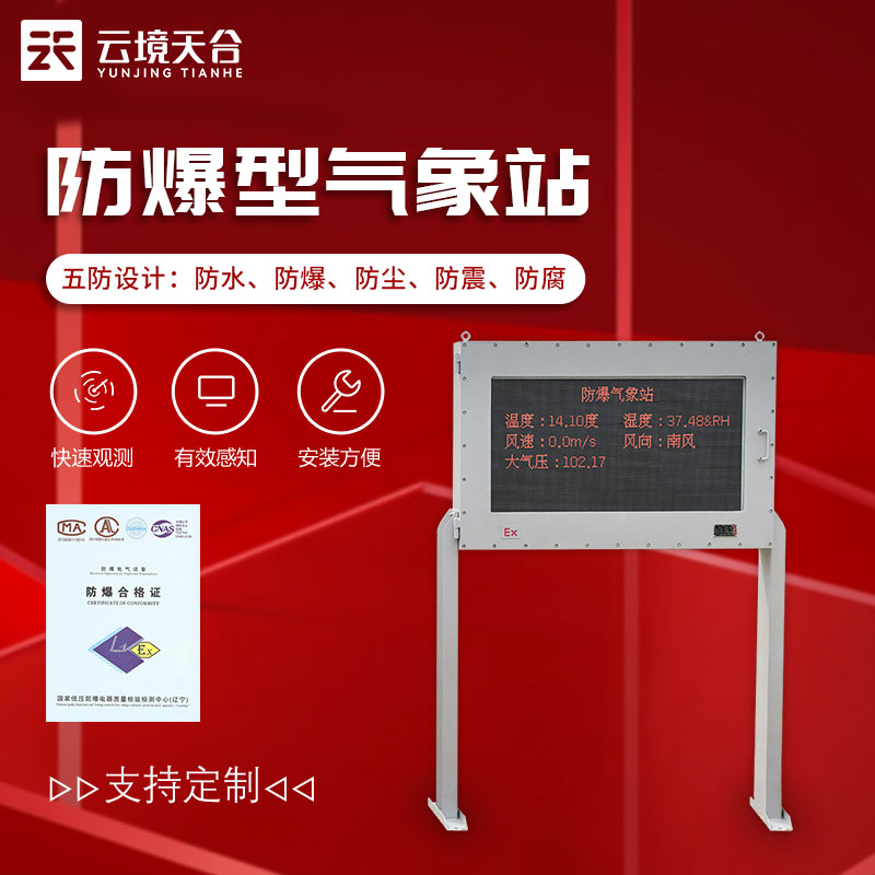 防爆型氣象站-危險場所氣象監測設備