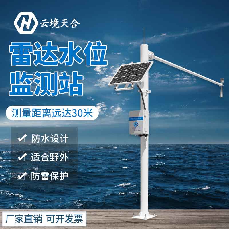 水雨情監測系統-水文動態監測設備