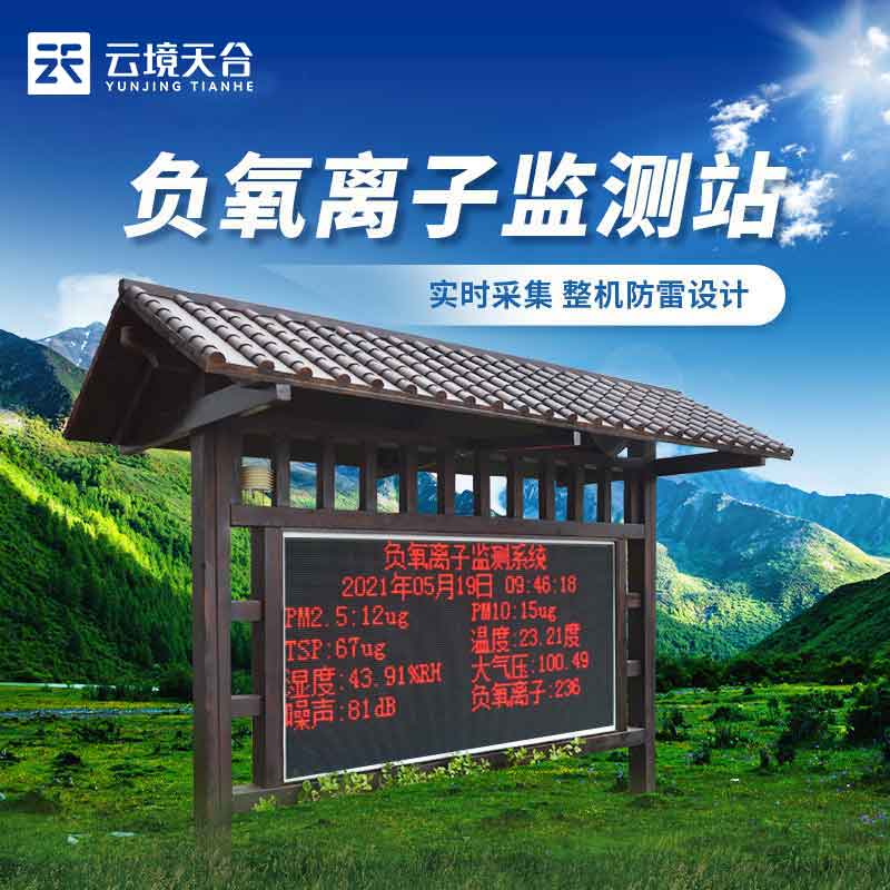 空氣負氧離子監測站介紹