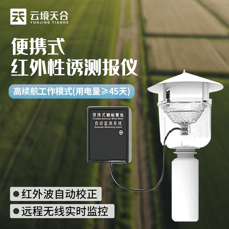 便攜式性誘測報燈-害蟲自動測報系統介紹