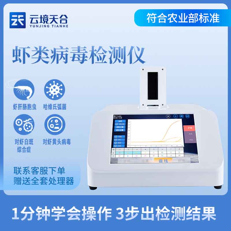 水產(chǎn)病毒檢測(cè)儀有什么用(魚蝦病毒監(jiān)測(cè)設(shè)備實(shí)用性分析)