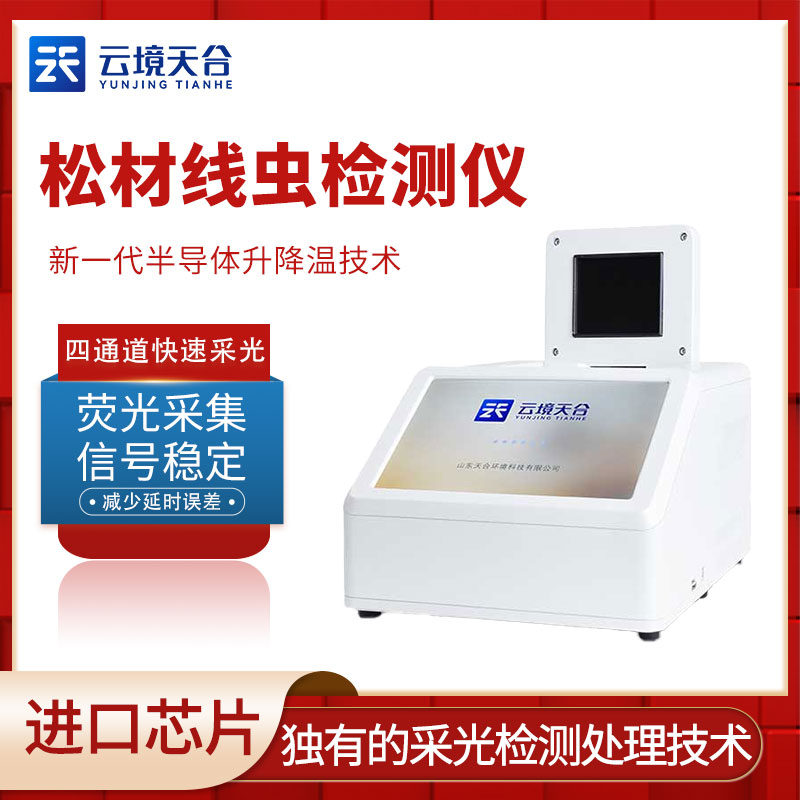 松材線蟲DNA快速檢測系統(tǒng)優(yōu)勢分析