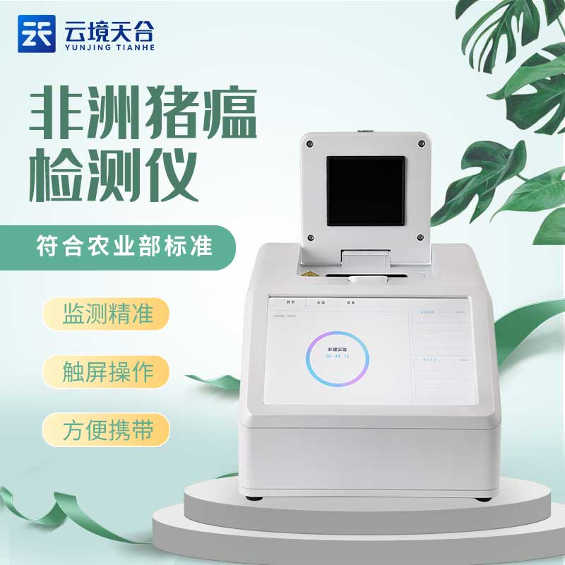 非洲豬瘟檢測儀快速檢測豬病介紹