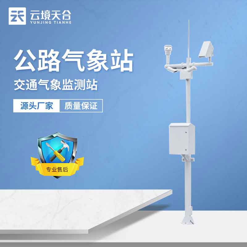 道路交通氣象站安裝的作用有哪些