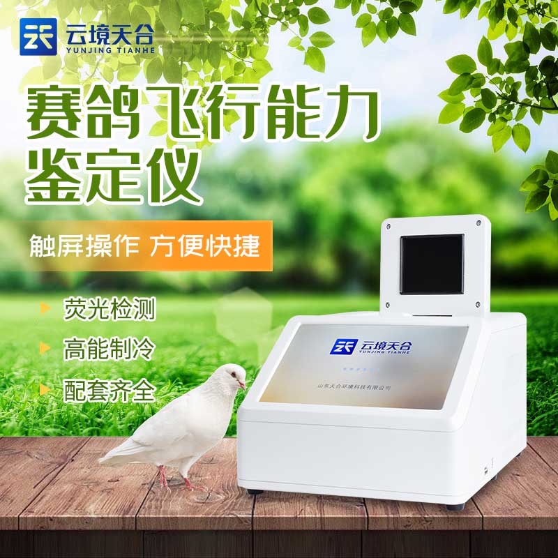 賽鴿性別飛行能力檢測儀的應用