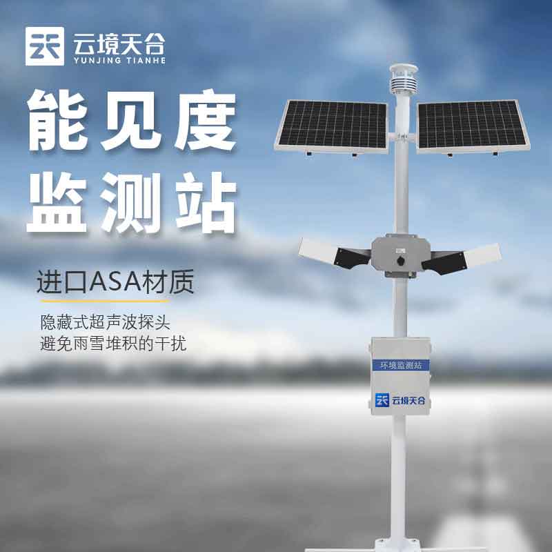 大氣能見度監測站基本介紹