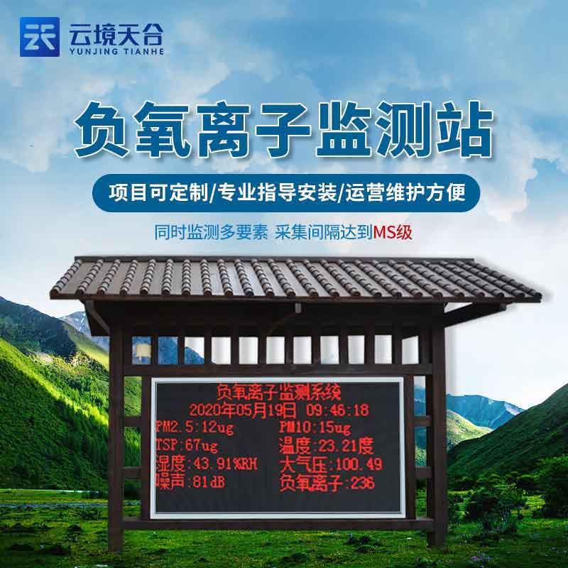 負氧離子監(jiān)測站鄉(xiāng)村氣象監(jiān)測評估介紹