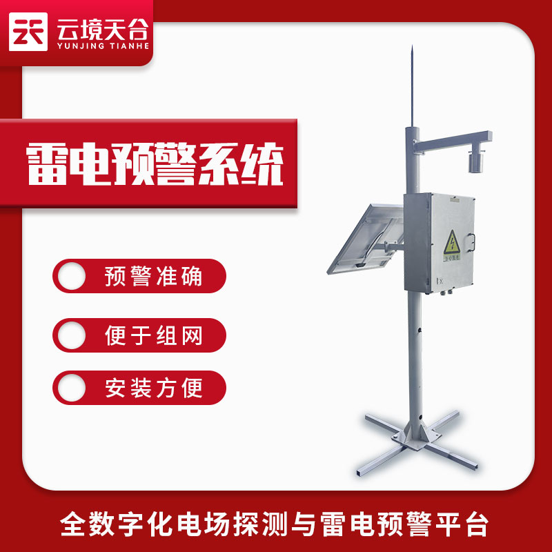 雷電預警系統監測范圍有多大?