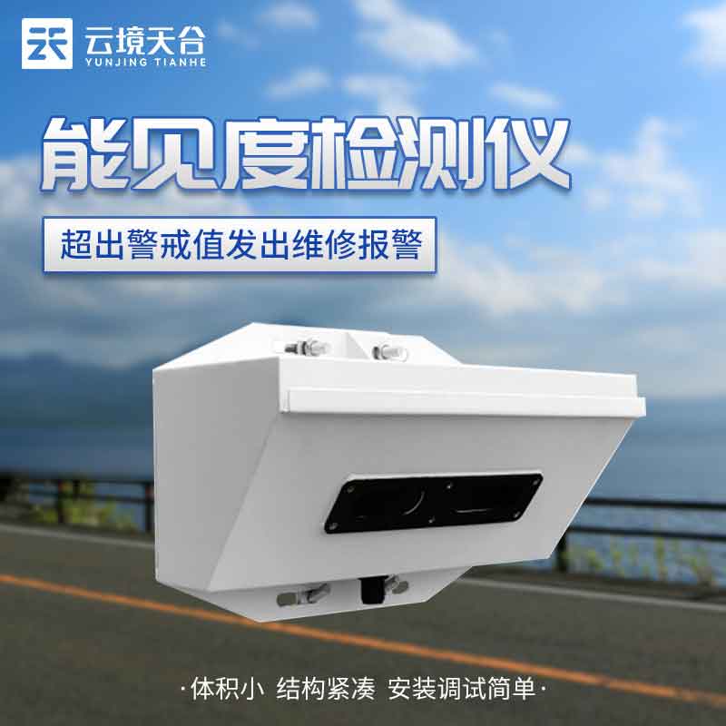 大霧能見度檢測儀TH-N2作用