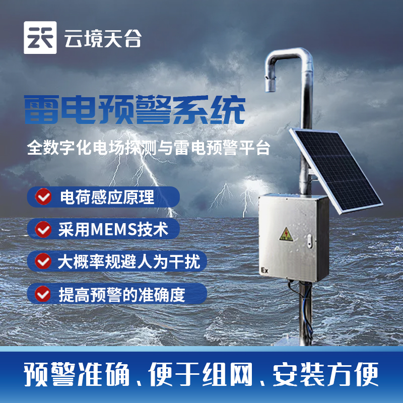 雷電預(yù)警系統(tǒng)TH-LD1應(yīng)用場景