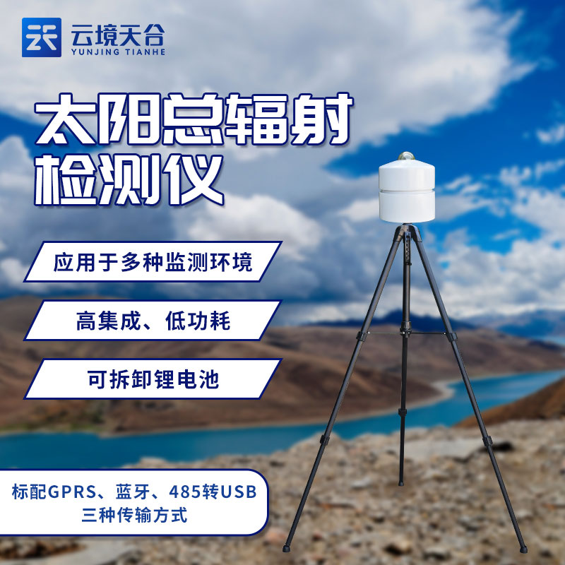 太陽總輻射檢測儀