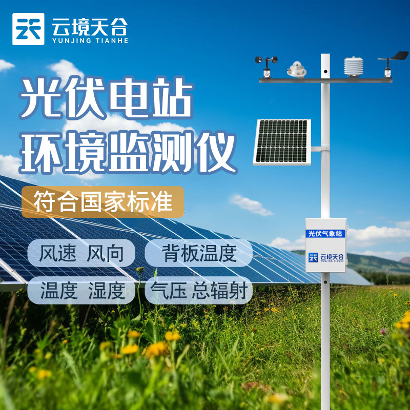 光伏氣象站：提升分布式光伏發電效率的關鍵