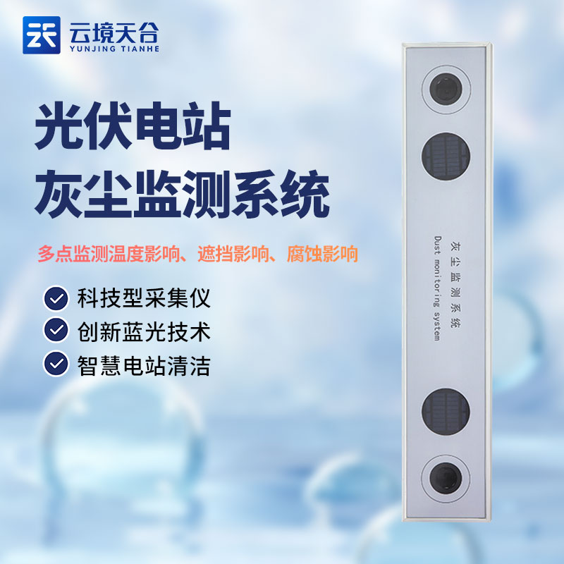 光伏電站灰塵監(jiān)測(cè)系統(tǒng)是什么？