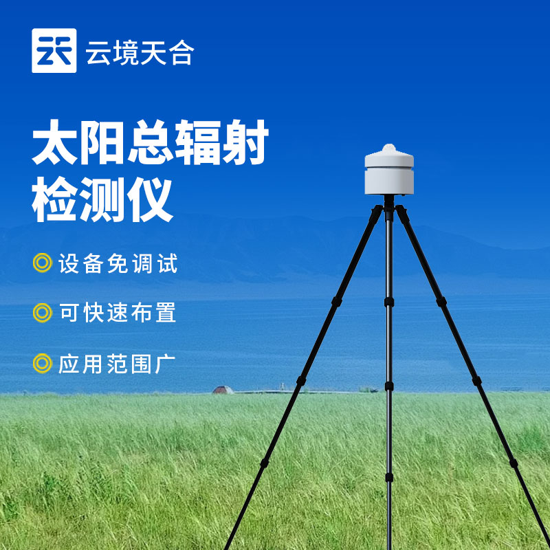 太陽(yáng)總輻射檢測(cè)儀介紹