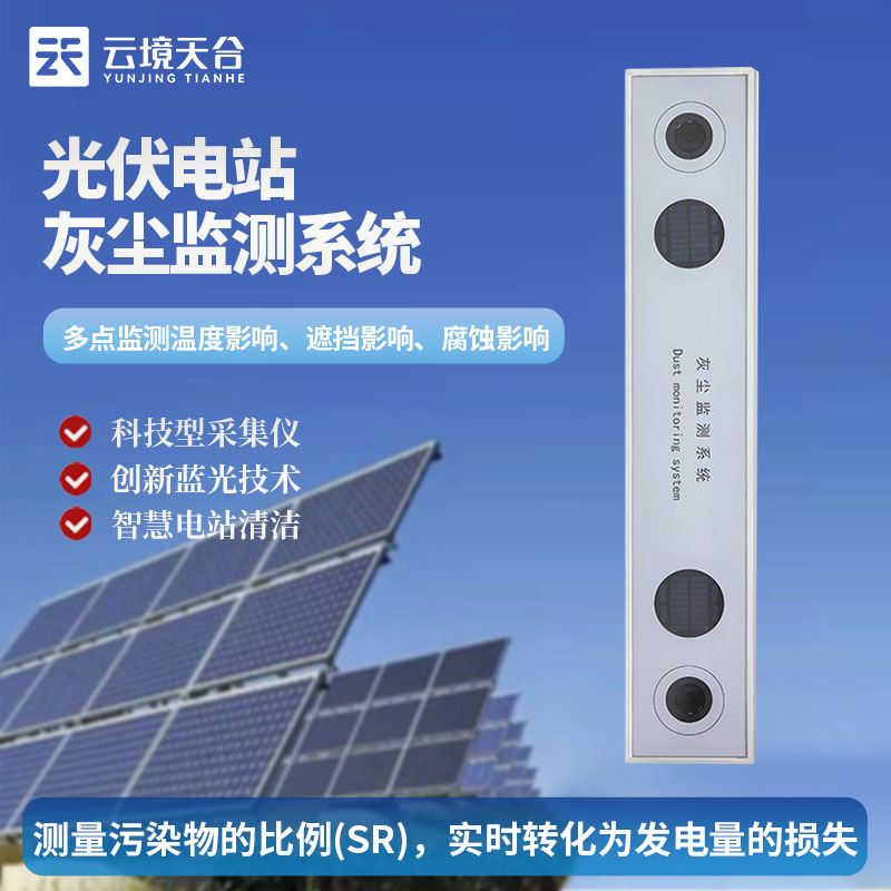 光伏電站灰塵監測儀