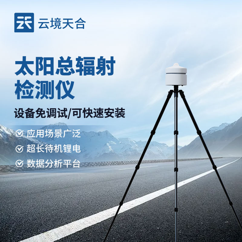 太陽輻射檢測儀