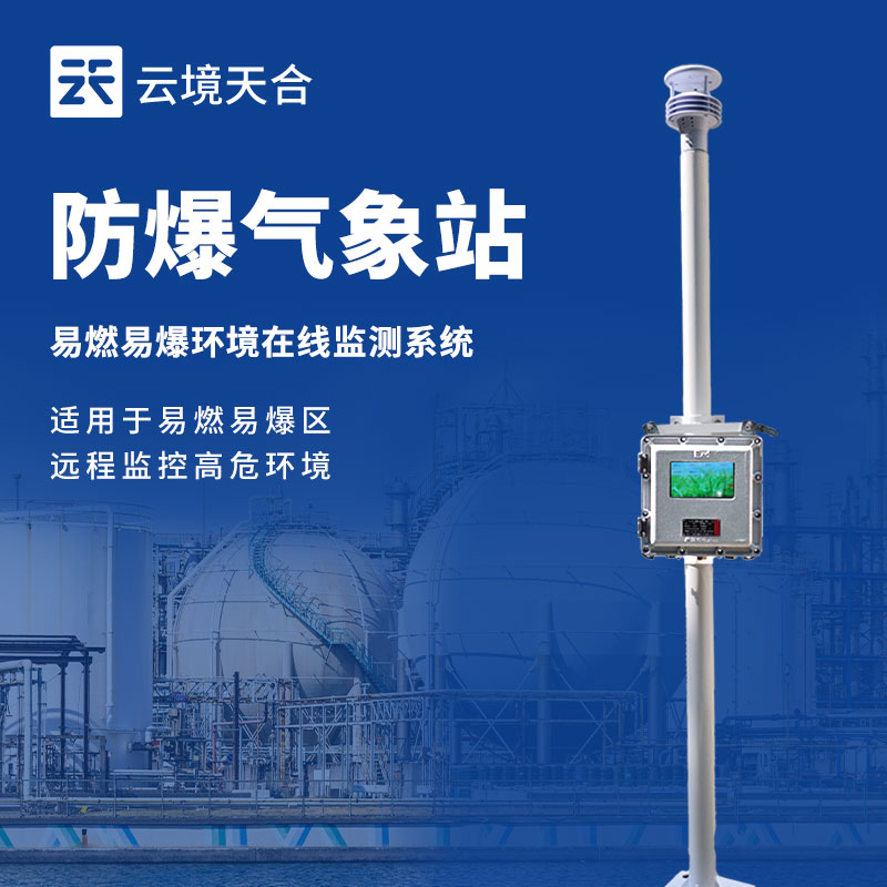 防爆氣象站怎么選