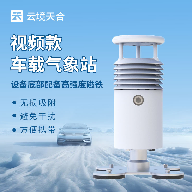 車載氣象站的實際應用