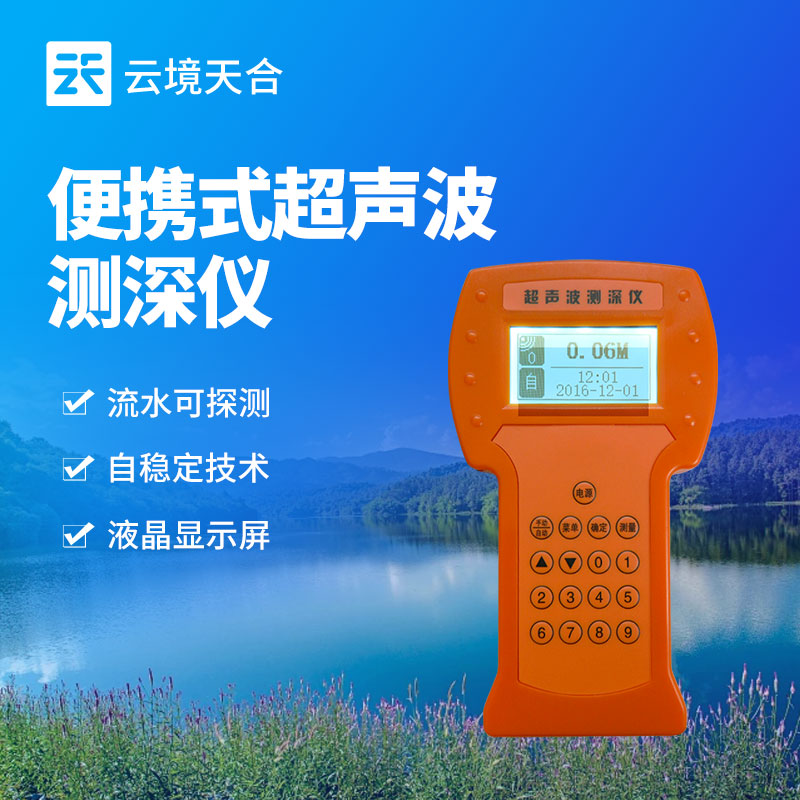 便攜式超聲波測深儀介紹