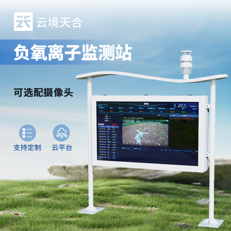 負氧離子監測站一款24小時無人值守氣象站