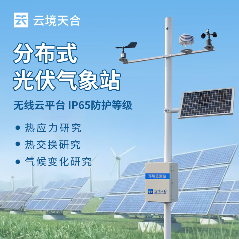 光伏氣象站怎樣安裝